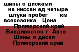 шины с дисками 175-70-13 на ниссан ад четыре штуки пробег 2000 км всесезонка › Цена ­ 5 000 - Приморский край, Владивосток г. Авто » Шины и диски   . Приморский край